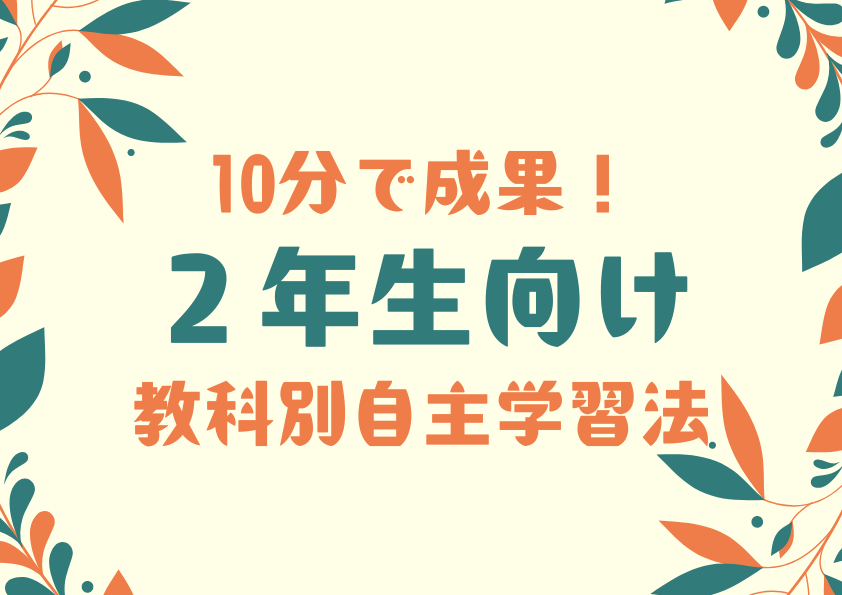 10分で成果！2年生向け教科別自主学習法