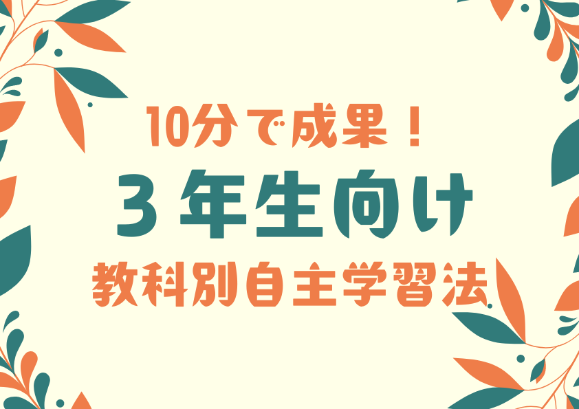 10分で成果！3年生向け教科別自主学習法
