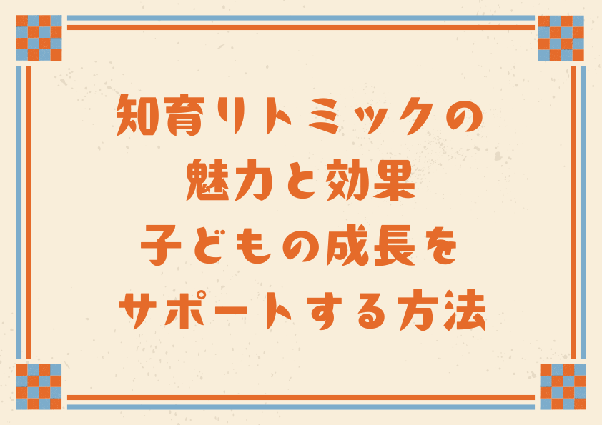 知育リトミックの魅力と効果：子どもの成長をサポートする方法