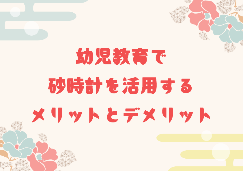 幼児教育で砂時計を活用するメリットとデメリット