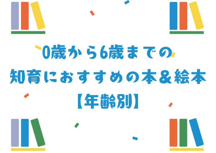 0歳から6歳までの知育におすすめの本＆絵本【年齢別】
