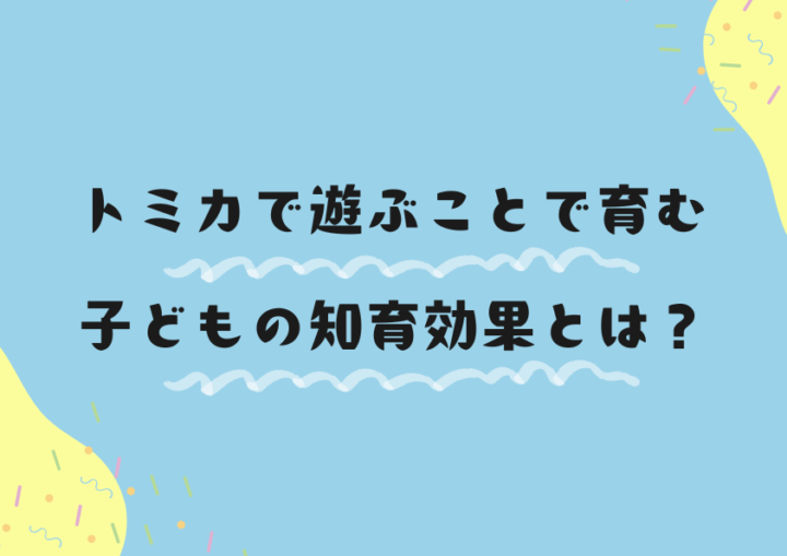 トミカで遊ぶことで育む子どもの知育効果とは？