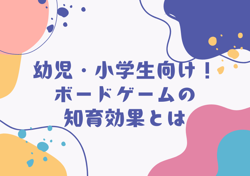幼児・小学生向け！ボードゲームの知育効果とは