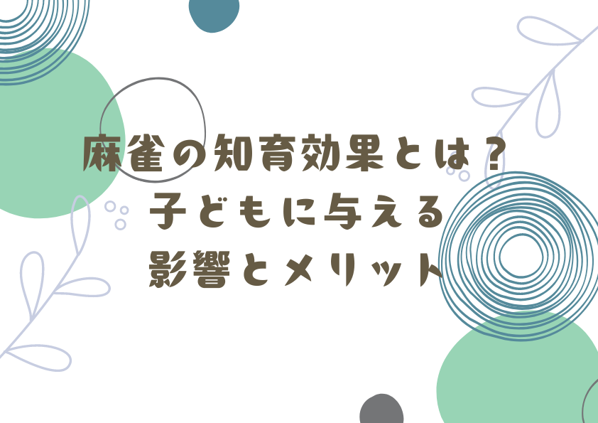 麻雀の知育効果とは？子どもに与える影響とメリット