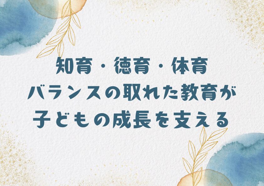 知育・徳育・体育：バランスの取れた教育が子どもの成長を支える