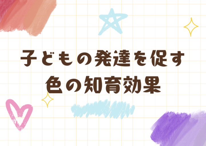 子どもの発達を促す色の知育効果