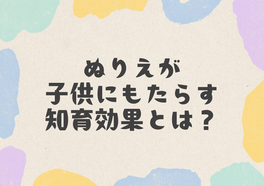 ぬりえが子供にもたらす知育効果とは？