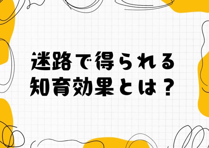 迷路で得られる知育効果とは？