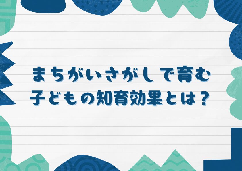 まちがいさがしで育む子どもの知育効果とは？