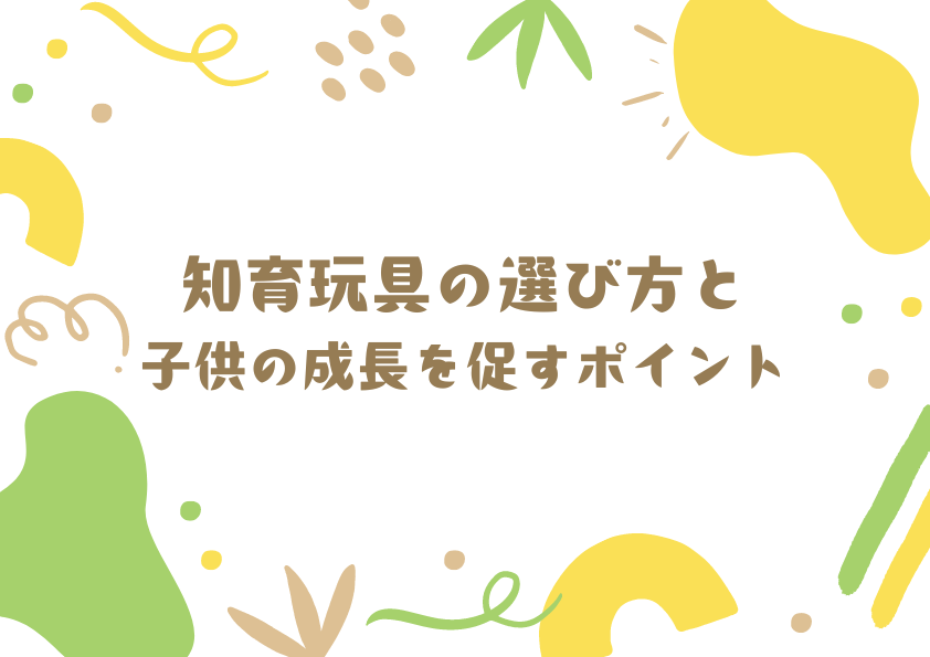 知育玩具の選び方と子供の成長を促すポイント