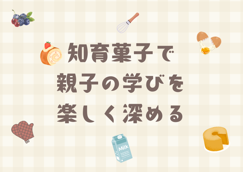 知育菓子で親子の学びを楽しく深める