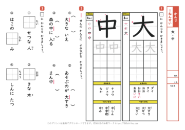 漢字練習「大」と「中」【小学1年生の国語学習プリント】