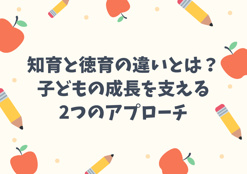 知育と徳育の違いとは？子どもの成長を支える2つのアプローチ