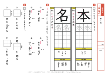 漢字練習「本」と「名」【小学1年生の国語学習プリント】