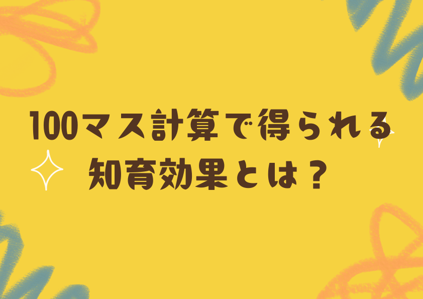 100マス計算で得られる知育効果とは？