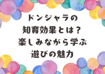 ドンジャラの知育効果とは？楽しみながら学ぶ遊びの魅力