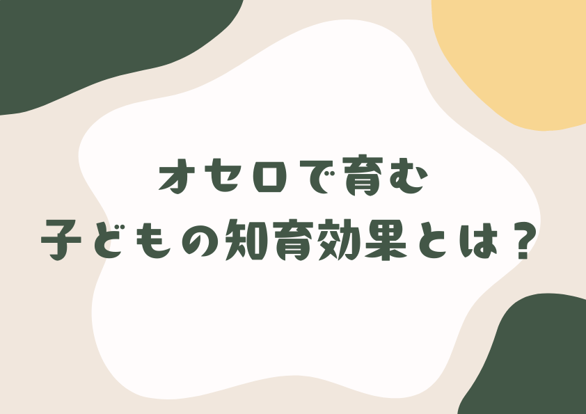 オセロで育む子どもの知育効果とは？