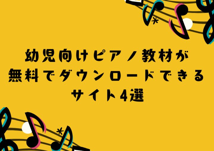幼児向けピアノ教材が無料でダウンロードできるサイト4選