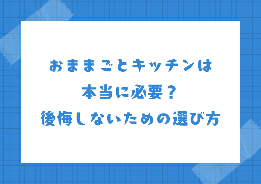 おままごとキッチンは本当に必要？後悔しないための選び方