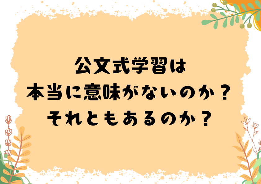 公文式学習は本当に意味がないのか？それともあるのか？