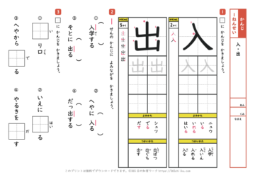 漢字練習「入」と「出」【小学1年生の国語学習プリント】