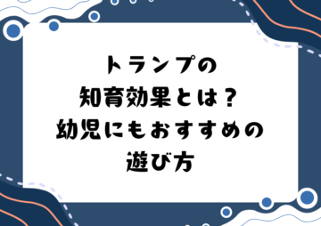 トランプの知育効果とは？幼児にもおすすめの遊び方