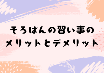 そろばんの習い事のメリットとデメリット