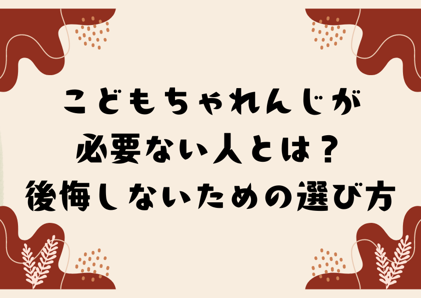 こどもちゃれんじが必要ない人とは？後悔しないための選び方