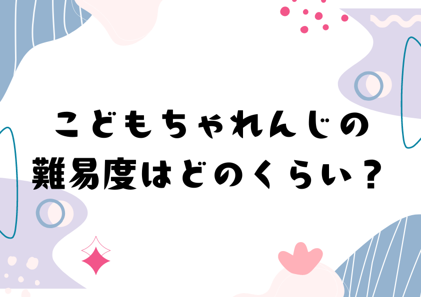 こどもちゃれんじの難易度はどのくらい？