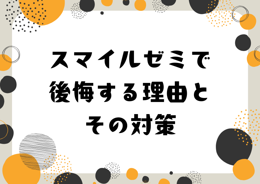 スマイルゼミで後悔する理由とその対策