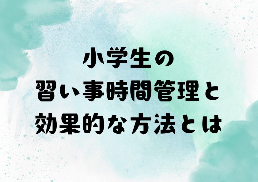 小学生の習い事時間管理と効果的な方法とは