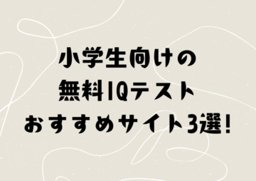 小学生向けの無料IQテストおすすめサイト3選!