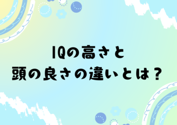 IQの高さと頭の良さの違いとは？