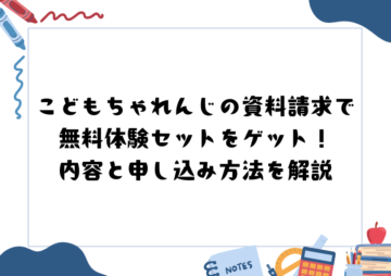 こどもちゃれんじの資料請求で無料体験セットをゲット！内容と申し込み方法を解説