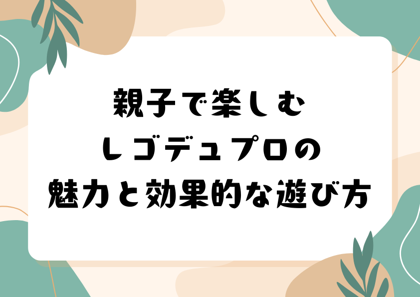 親子で楽しむレゴデュプロの魅力と効果的な遊び方