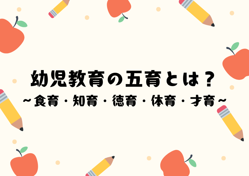 幼児教育の五育とは？～食育・知育・徳育・体育・才育～