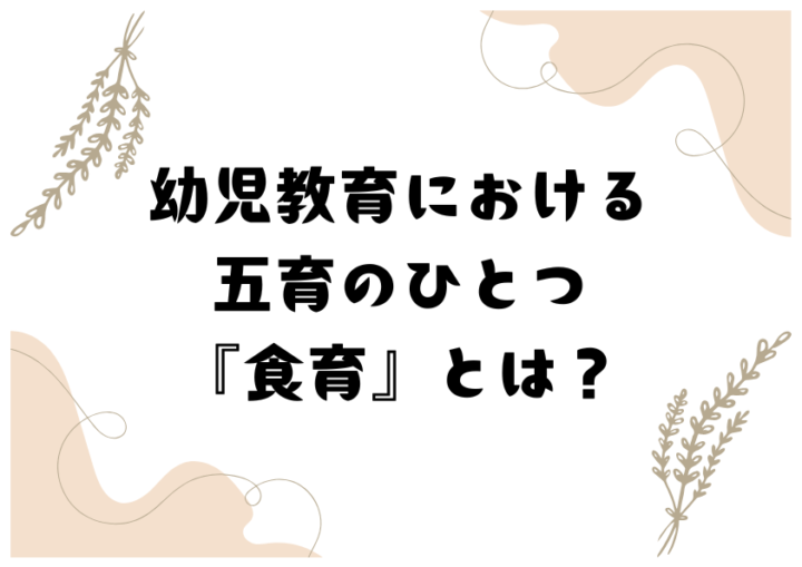 幼児教育における五育のひとつ『食育』とは？