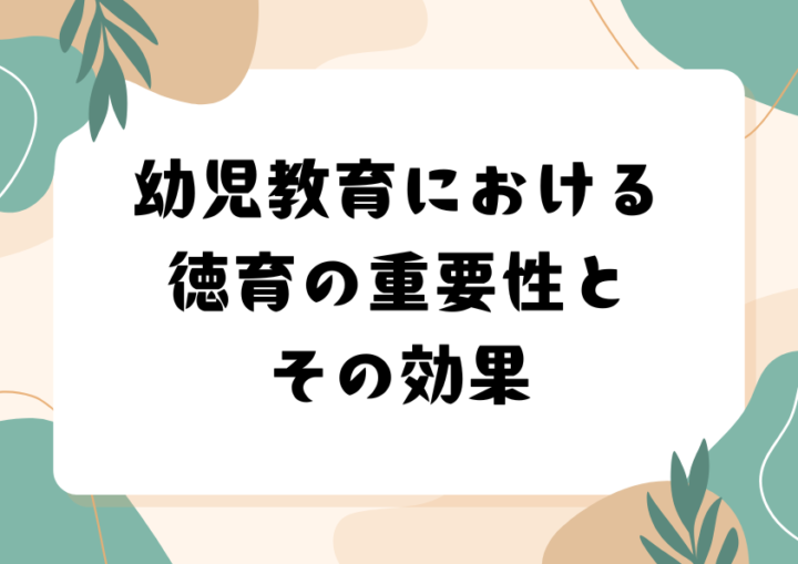 幼児教育における徳育の重要性とその効果