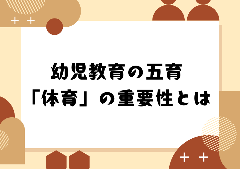 幼児教育の五育「体育」の重要性とは