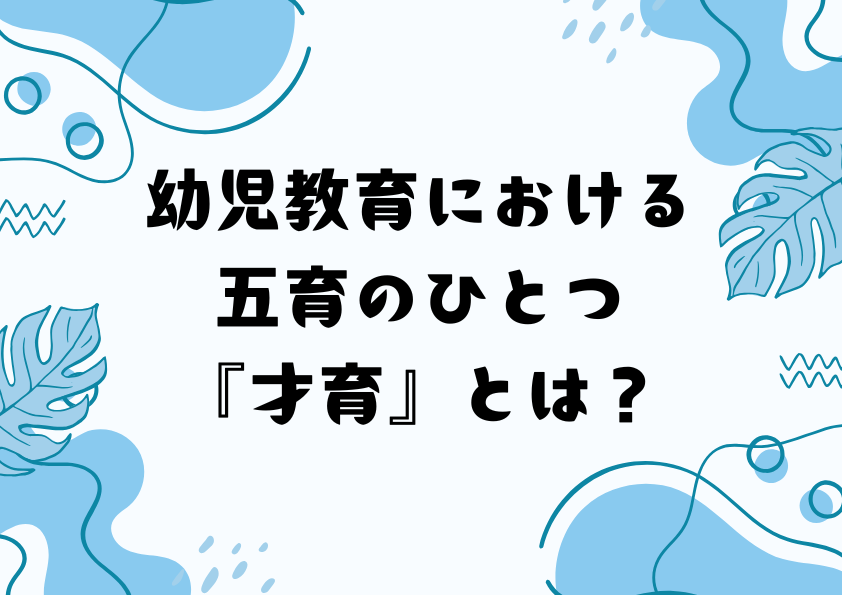 幼児教育における五育のひとつ『才育』とは？