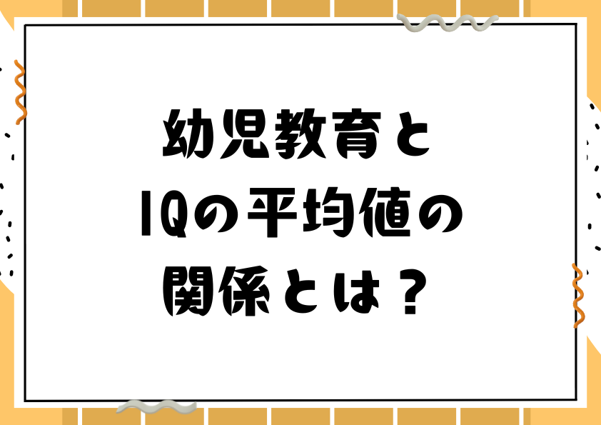 幼児教育とIQの平均値の関係とは？
