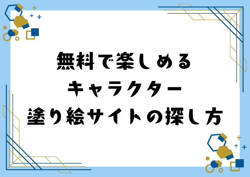 無料で楽しめるキャラクター塗り絵サイトの探し方