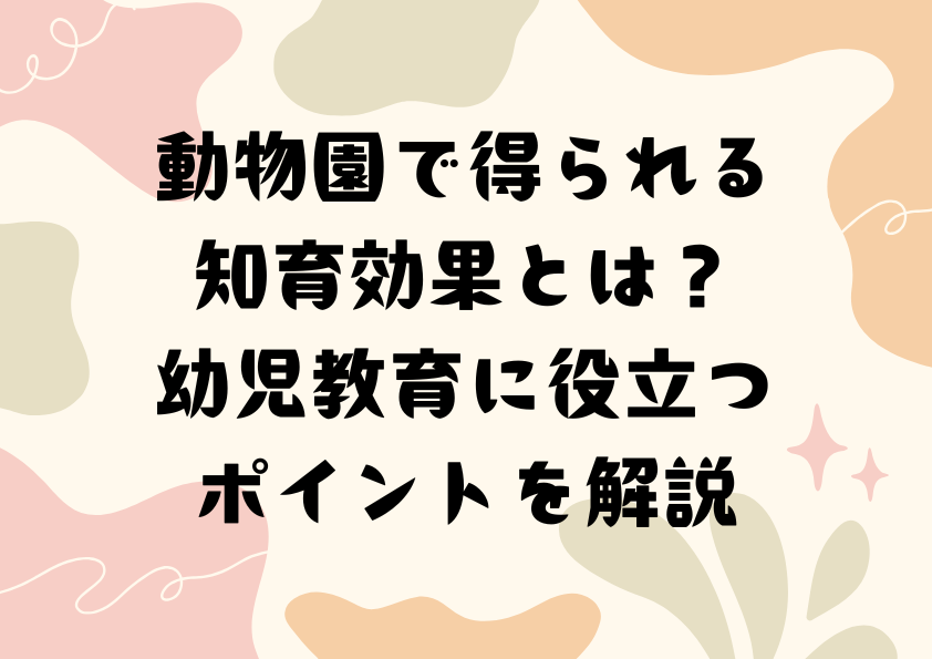 動物園で得られる知育効果とは？幼児教育に役立つポイントを解説