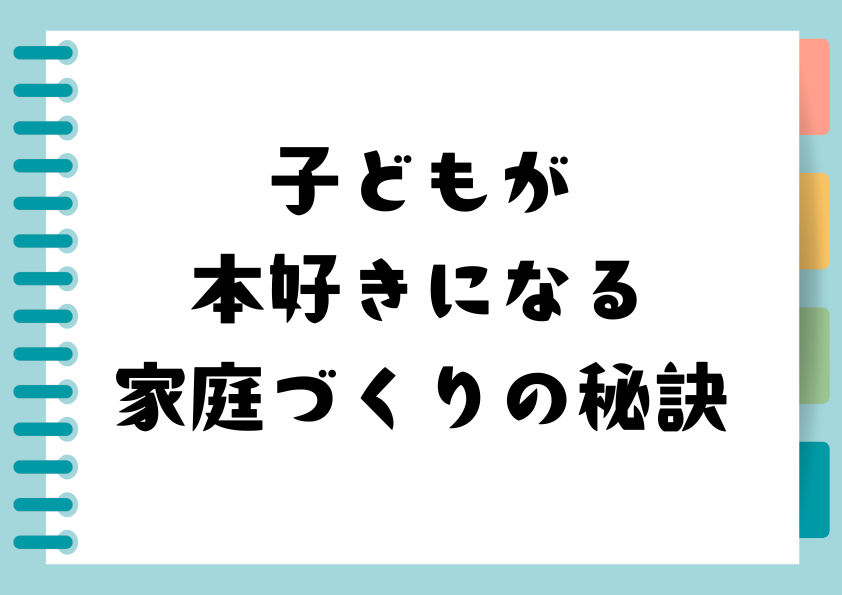 子どもが本好きになる家庭づくりの秘訣