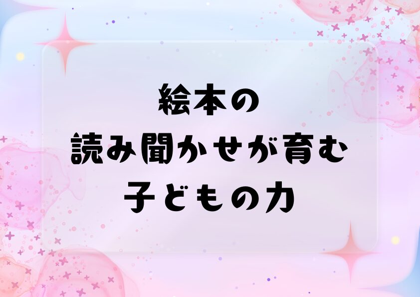 絵本の読み聞かせが育む子どもの力