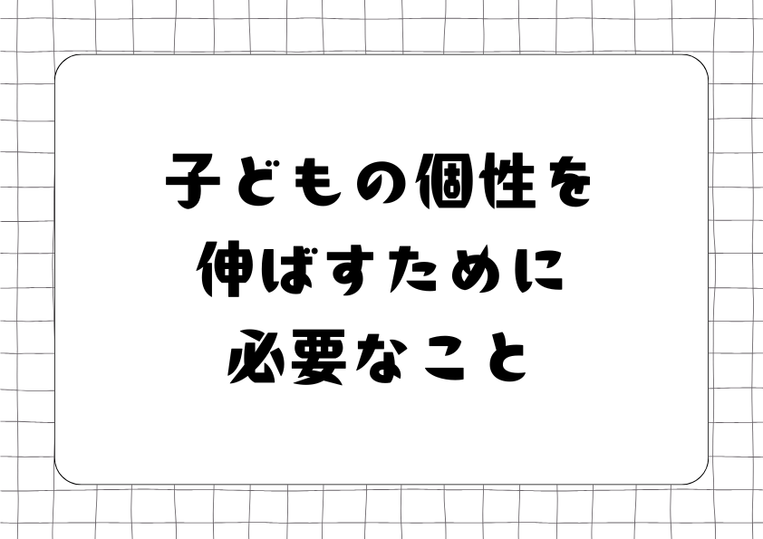 子どもの個性を伸ばすために必要なこと