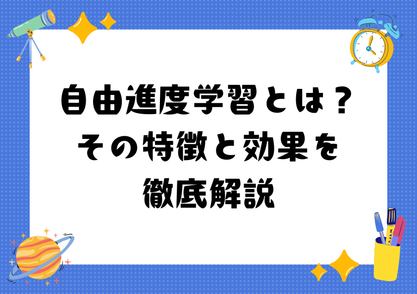 自由進度学習とは？その特徴と効果を徹底解説