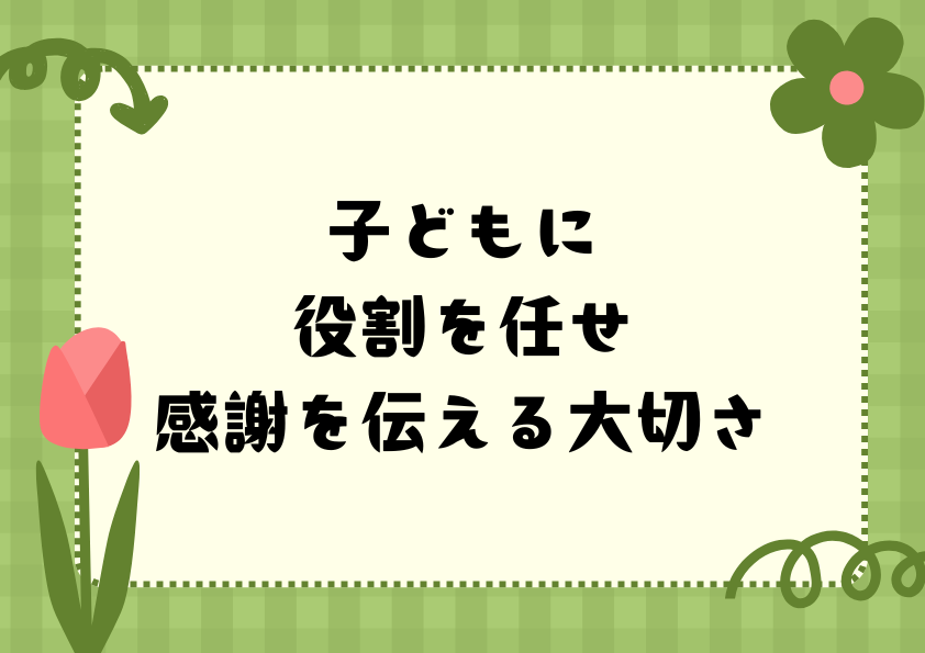 子どもに役割を任せ感謝を伝える大切さ