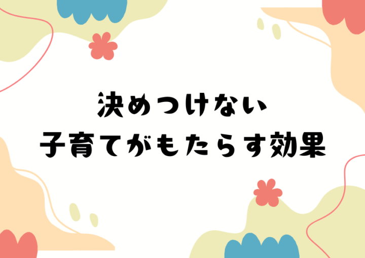 決めつけない子育てがもたらす効果