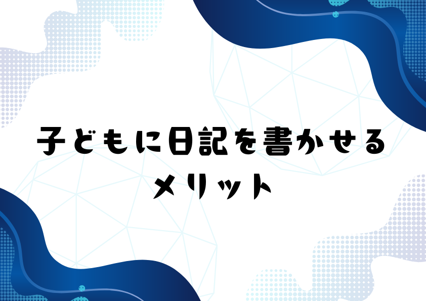 子どもに日記を書かせるメリット